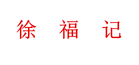 徐福記-團(tuán)購(gòu)部